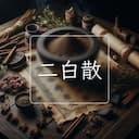 二白散