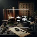 二白湯