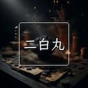 二白丸