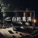 二白乾葛湯
