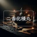 二香化積丸