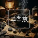 二辛煎