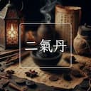 二氣丹