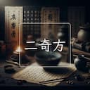 二奇方