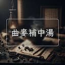 曲麥補中湯