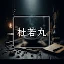 杜若丸