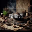 獨棗丹