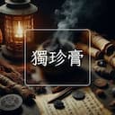獨珍膏