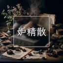 妒精散