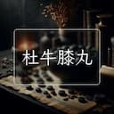 杜牛膝丸