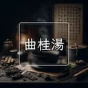 曲桂湯