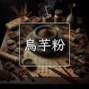 烏芋粉