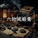六物滅瘢膏
