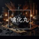 噙化丸