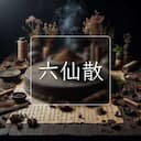 六仙散