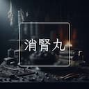 消腎丸