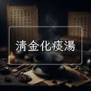 清金化痰湯