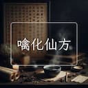 噙化仙方