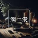 潤土湯