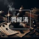 潤經湯