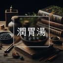 潤胃湯
