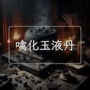 噙化玉液丹