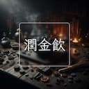 潤金飲