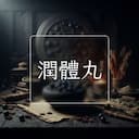 潤體丸