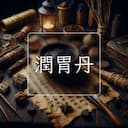 潤胃丹