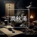 潤秋湯
