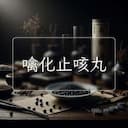 噙化止咳丸