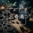 三奇湯