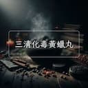 三清化毒黃蠟丸