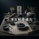 三清百解綠蠟丸