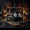 三奇丸