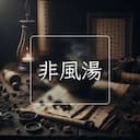 非風湯