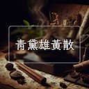 青黛雄黃散