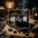雞心膏