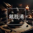 雞胵湯