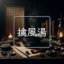 擒風湯