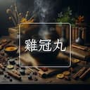 雞冠丸