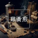 雞黃煎
