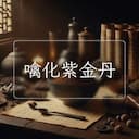 噙化紫金丹
