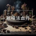 雞峰活血丹
