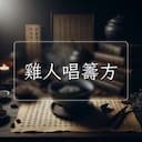 雞人唱籌方