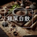 雞屎白散