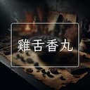 雞舌香丸