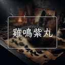 雞鳴紫丸