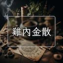 雞內金散