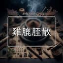 雞膍胵散